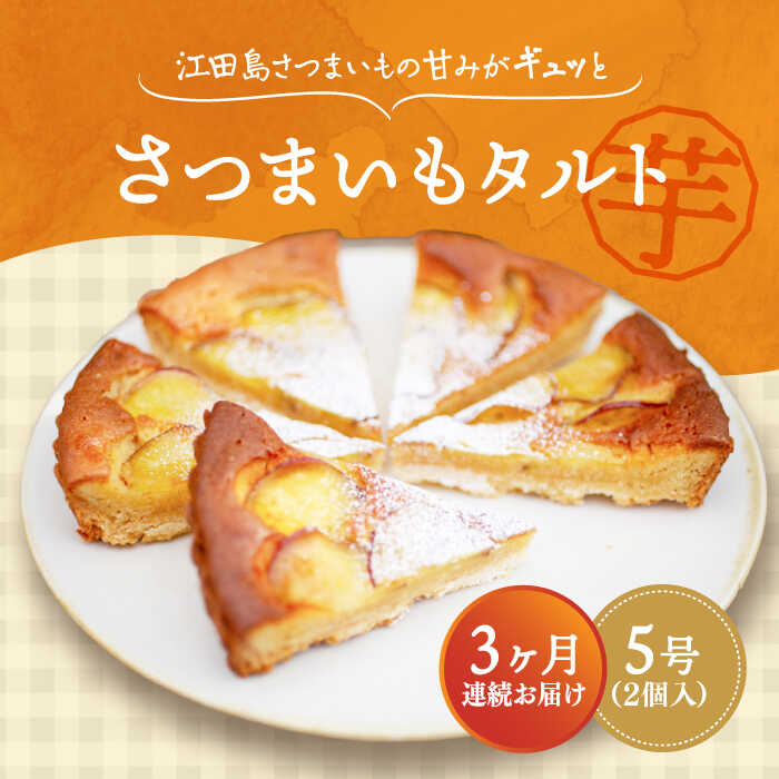 21位! 口コミ数「0件」評価「0」【全3回定期便】濃厚なさつまいもの甘み ! てくてくのさつまいもたると ホール5号× 2個セット 人気 お菓子 スイーツ 美味しい 和菓子 ･･･ 