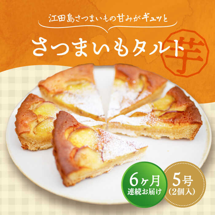 16位! 口コミ数「0件」評価「0」【全6回定期便】濃厚なさつまいもの甘み ! てくてくのさつまいもたると ホール5号× 2個セット 人気 お菓子 スイーツ 美味しい 和菓子 ･･･ 