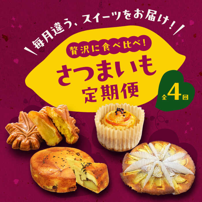 楽天広島県江田島市【ふるさと納税】【全4回定期便】未来の自分にご褒美を！毎月違った味が楽しめる！さつまいもスイーツ食べ比べ定期便（全4種）サツマイモ さつま芋 おやつ おかし お菓子 峰商事合同会社/江田島市[XAD073]