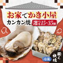 【ふるさと納税】テレビで話題!【冷凍】【選べる内容量】牡蠣 カンカン焼き 15〜35個 江田島牡蠣 人気 海鮮 BBQ 簡単 レシピ ギフト 広島県産 江田島市...