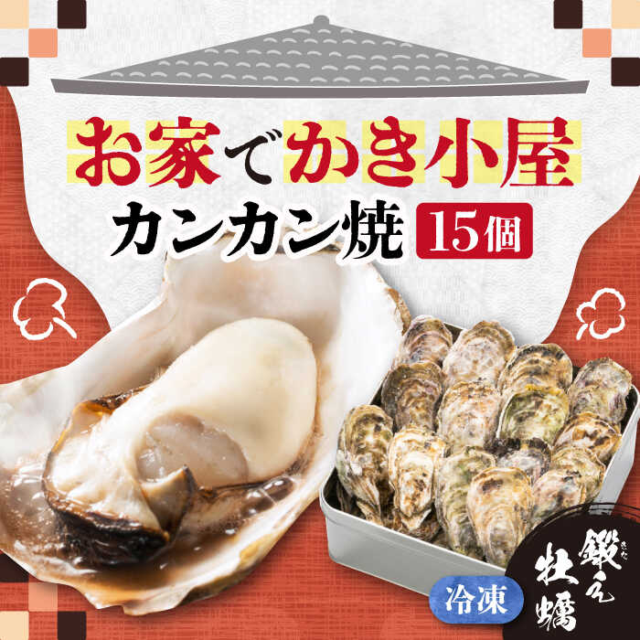 【ふるさと納税】テレビで話題！ (瞬間冷凍) カンカン焼き 江田島牡蠣 15個入り 人気 海鮮 BBQ 簡単 ...