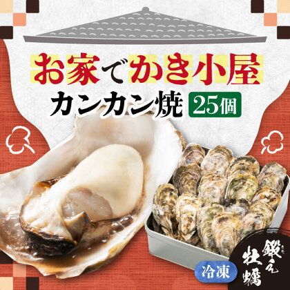 テレビで話題！ (瞬間冷凍) カンカン焼き 江田島牡蠣 25個入り 人気 海鮮 BBQ 簡単 レシピ ギフト 広島県産 江田島市/ 有限会社寺本水産[XAE011]