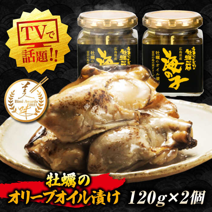 【ふるさと納税】【牡蠣のうまみを凝縮！】牡蠣のオリーブオイル漬け 120g×2個セット 牡蠣 かき 広島 おつまみ 瀬戸内 江田島市/有限会社寺本水産 [XAE013]･･･