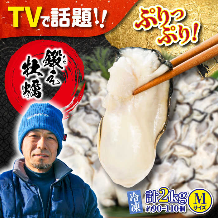 【ふるさと納税】うまさがちがう！ (冷凍) 大粒 かき 鍛え牡蠣 むき身 Mサイズ 計2kg(冷凍) 人気 海鮮 BBQ 簡単 レシピ ギフト 江田島市/有限会社寺本水産 [XAE022]