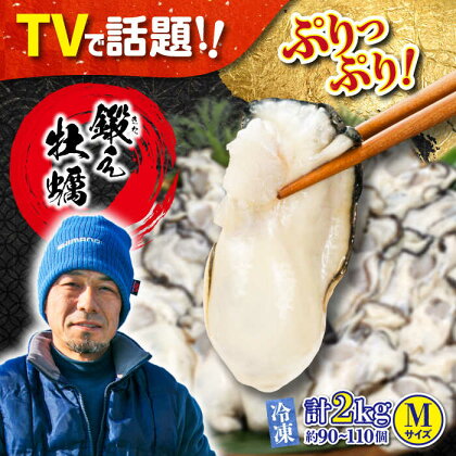 うまさがちがう！ (冷凍) 大粒 かき 鍛え牡蠣 むき身 Mサイズ 計2kg(冷凍) 人気 海鮮 BBQ 簡単 レシピ ギフト 江田島市/有限会社寺本水産 [XAE022]