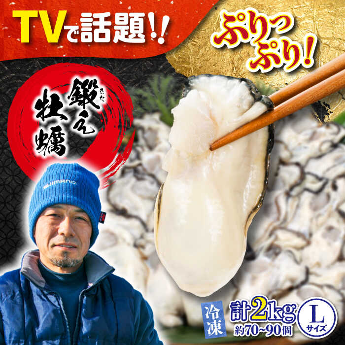 【ふるさと納税】うまさがちがう！ 広島産 大粒 かき 鍛え牡蠣 むき身 Lサイズ（冷凍）計2kg 人気 海鮮 BBQ 簡単 レシピ ギフト 江田島市/有限会社寺本水産 [XAE025]