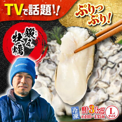 うまさがちがう！ 広島産 大粒 かき 鍛え牡蠣 むき身 Lサイズ (冷凍) 計3kg 人気 海鮮 BBQ 簡単 レシピ ギフト 江田島市/有限会社寺本水産 [XAE026]