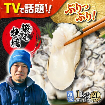 味がちがう！ 広島産 大粒 鍛え牡蠣 むき身 2Lサイズ（冷凍）計1kg 人気 海鮮 BBQ 簡単 レシピ ギフト 江田島市/有限会社寺本水産 [XAE027]