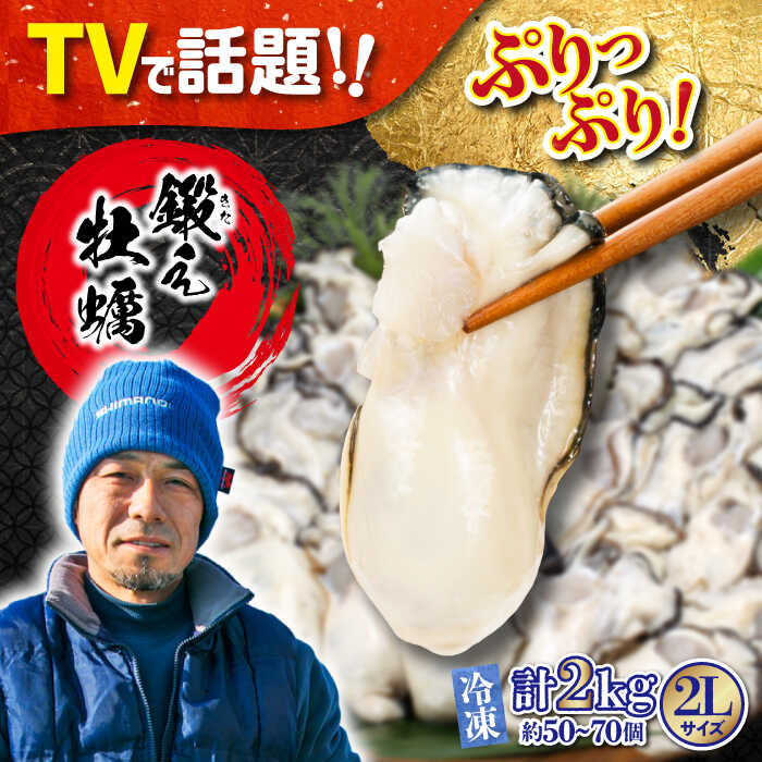 【ふるさと納税】味がちがう！ 広島産 大粒 鍛え牡蠣 むき身 2Lサイズ (冷凍) 計2kg 人気 海鮮 BBQ 簡単 レシピ ギフト 江田島市/有限会社寺本水産 [XAE028]