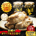 【ふるさと納税】【全3回定期便】テレビで話題! 牡蠣のうまみを凝縮!牡蠣のオリーブオイル漬け 120g×2個セット 人気 おつまみ 簡単 レシピ ギフト 広島県...