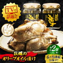 【ふるさと納税】【全6回定期便】テレビで話題! 牡蠣のうまみを凝縮!牡蠣のオリーブオイル漬け 120g×2個セット 人気 おつまみ 簡単 レシピ ギフト 広島県...