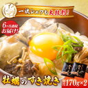 【ふるさと納税】【全6回定期便】テレビで話題! 江田島産 牡蠣のすき焼き「かきすき」 170g×2個 人気 おつまみ 鍋 簡単 レシピ ギフト 広島県産 江田島...
