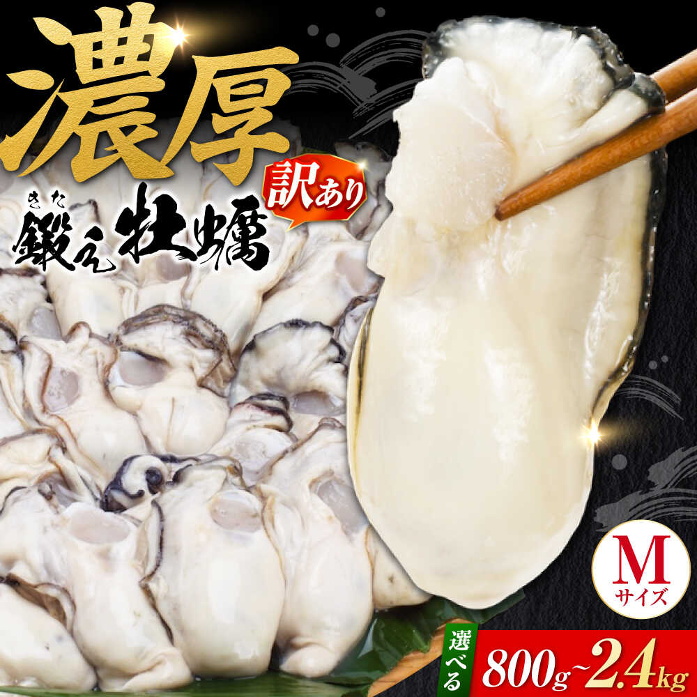 [訳あり][選べる内容量]鍛え牡蠣 むき身Mサイズ 800g〜2.4kg 冷凍 江田島市/有限会社寺本水産[XAE068] 広島県産 鍛え牡蠣 冷凍 ワケあり 理由あり 牡蠣 かき カキ 冷凍むき身 広島牡蠣 海鮮 グルメ BBQ 魚介 人気 おすすめ 送料無料