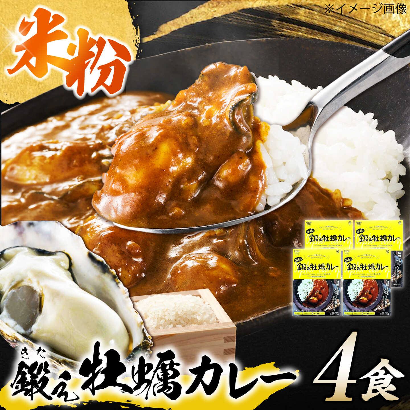 【ふるさと納税】テレビで話題！『米粉の鍛え牡蠣カレー』180g×4個 牡蠣 かき カレー 中辛 グルテンフリー レトルト 保存食 簡単 広島県産 江田島市/有限会社寺本水産[XAE071]