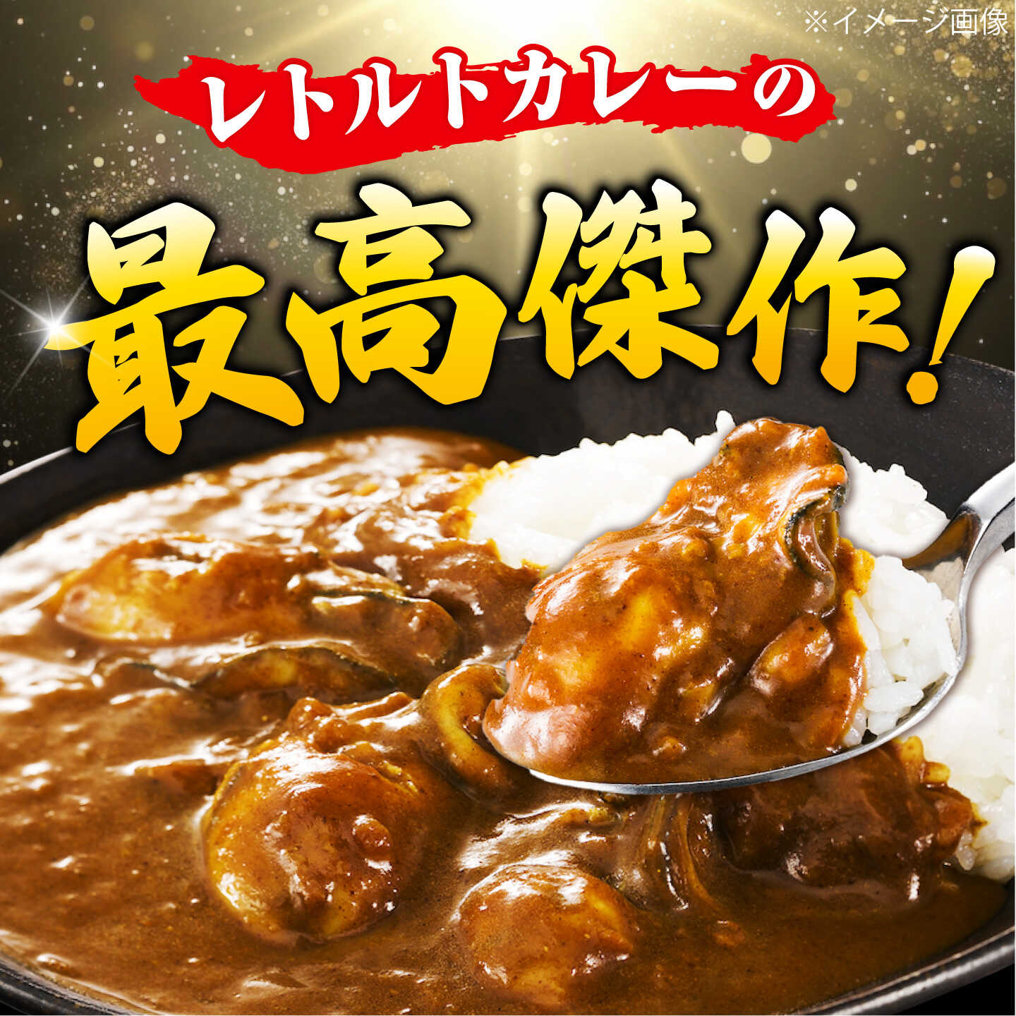 【ふるさと納税】テレビで話題！『米粉の鍛え牡蠣カレー』180g×20個 牡蠣 かき カレー 中辛 グルテンフリー レトルト 保存食 簡単 広島県産 江田島市/有限会社寺本水産[XAE072] f342157-etajima-10001593 広島県江田島市 サンプル画像2