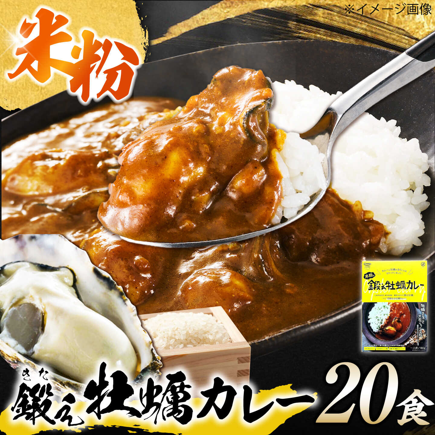 【ふるさと納税】テレビで話題！『米粉の鍛え牡蠣カレー』180g×20個 牡蠣 かき カレー 中辛 グルテンフリー レトルト 保存食 簡単 広島県産 江田島市/有限会社寺本水産[XAE072]