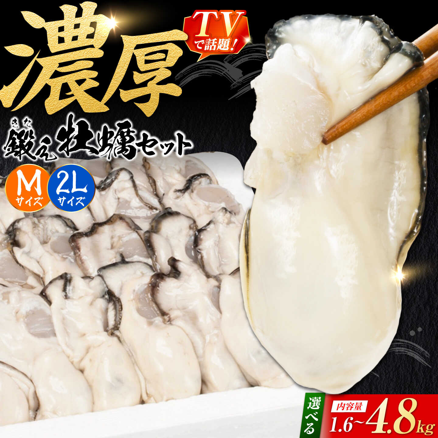 牡蠣 TVで話題![冷凍]鍛え牡蠣 むき身 M・2Lサイズ セット 約1.6kg 広島県産 かき 人気 海鮮 BBQ 簡単 ギフト 牡蠣 かき カキ 冷凍 江田島市/有限会社寺本水産