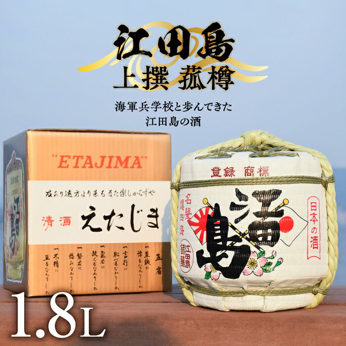 【ふるさと納税】【お中元対象】海軍兵学校と歩んできた江田島の