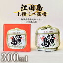 【ふるさと納税】海軍兵学校と歩んできた江田島の酒 『江田島』上撰 ミニ菰樽 300mL 人気 日本 酒 おしゃれ ギフト プレゼント 料理 広島県産 江田島市/...