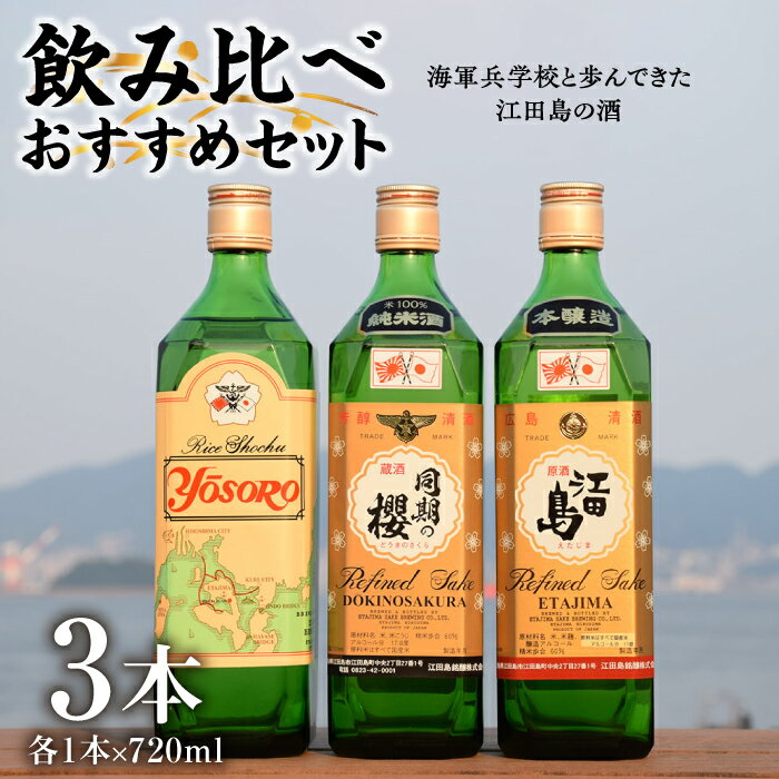 【ふるさと納税】海軍兵学校と歩んできた江田島の酒 江田島銘醸おすすめ飲み比べ3本セット 人気 日本酒 焼酎 ギフト プレゼント 料理 広島県産 江田島市/江田島銘醸 株式会社 [XAF005]