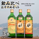 【ふるさと納税】海軍兵学校と歩んできた江田島の酒 江田島銘醸おすすめ飲み比べ3本セット 人気 日本酒 焼酎 ギフト プレゼント 料理 広島県産 江田島市/江田島...