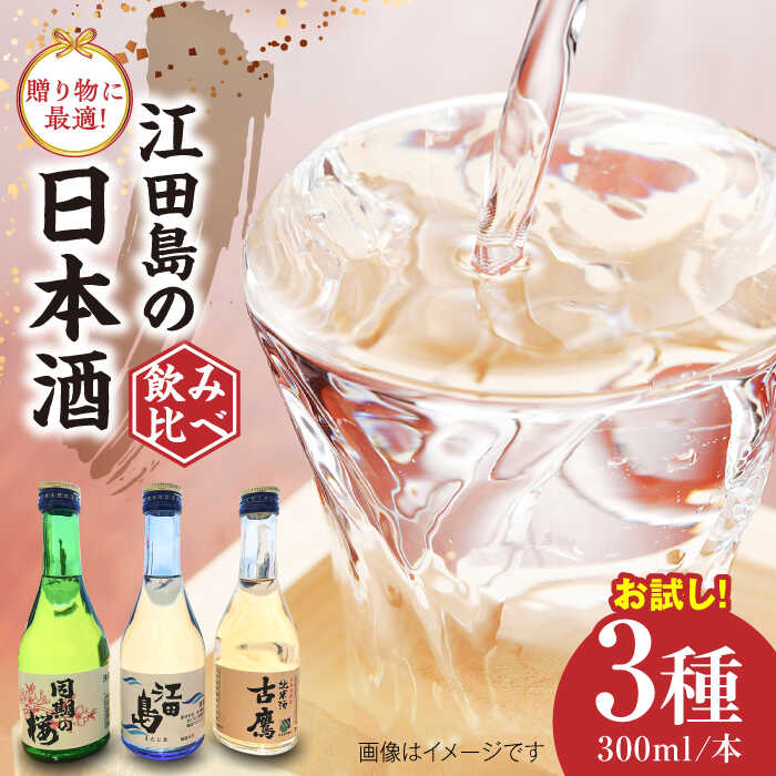 江田島銘醸おすすめ日本酒 お試し飲み比べセット 300ml×3種 人気 日本酒 おしゃれ ギフト プレゼント 料理 広島県産 江田島市 /江田島銘醸 株式会社 