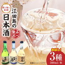 【ふるさと納税】 江田島銘醸おすすめ日本酒 お試し飲み比べセット 300ml×3種 人気 日本酒 おしゃれ ギフト プレゼント 料理 広島県産 江田島市 /江田...