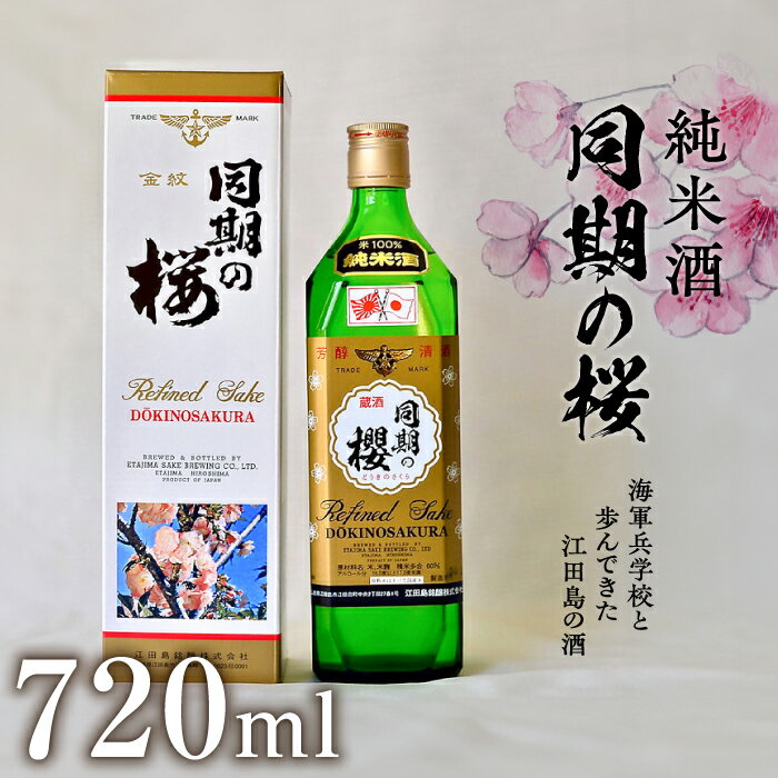 海軍兵学校と歩んできた江田島の酒 『同期の桜』純米酒 720ml 人気 日本 酒 おしゃれ ギフト プレゼント 料理 広島県産 江田島市/江田島銘醸 株式会社