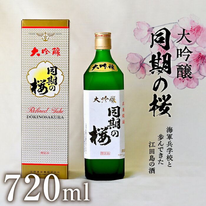 【ふるさと納税】海軍兵学校と歩んできた江田島の酒 大吟醸 同期の桜 720mL 人気 日本 酒 おしゃれ ギフト プレゼント 料理 広島県産 江田島市 /江田島銘醸 株式会社[XAF008]