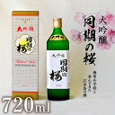 【ふるさと納税】海軍兵学校と歩んできた江田島の酒 大吟醸『同期の桜』 720mL 人気 日本 酒 おしゃれ ギフト プレゼント 料理 広島県産 江田島市 /江田...