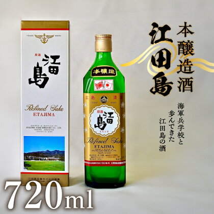 海軍兵学校と歩んできた江田島の酒 『江田島』本醸造酒 720ml 人気 日本 酒 おしゃれ ギフト プレゼント 料理 広島県産 江田島市 /江田島銘醸 株式会社 [XAF010]