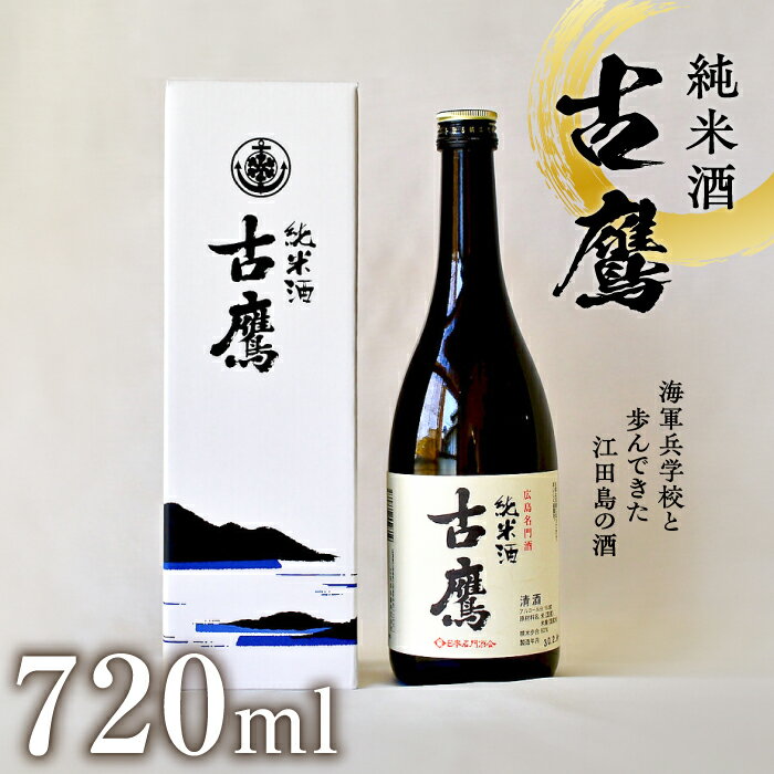 海軍兵学校と歩んできた江田島の酒 『古鷹』純米酒 720ml 日本 酒 酒 純米酒 人気 おしゃれ ギフト プレゼント 料理 広島県産 江田島市 /江田島銘醸 株式会社 