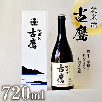 海軍兵学校と歩んできた江田島の酒 『古鷹』純米酒 720ml 日本 酒 酒 純米酒 人気 おしゃれ ギフト プレゼント 料理 広島県産 江田島市 /江田島銘醸 株式会社 [XAF013]