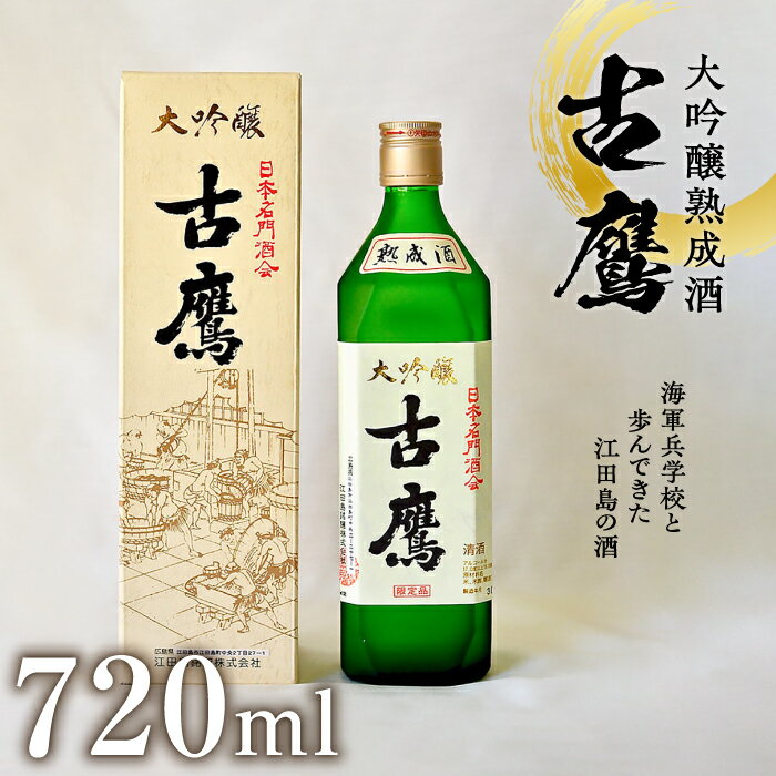 【ふるさと納税】海軍兵学校と歩んできた江田島の酒 古鷹 大吟醸熟成酒 720ml 日本 酒 大吟醸 熟成酒 人気 おしゃれ ギフト プレゼント 料理 広島県産 江田島市 /江田島銘醸 株式会社 [XAF015]