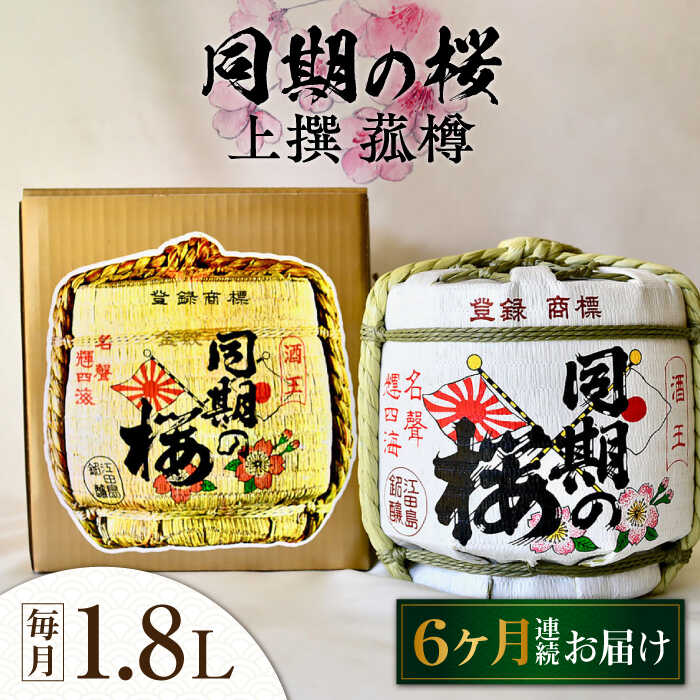 ※こちらは全6回お届けの定期便商品です。 江田島の蔵元である江田島銘醸株式会社の代表酒『同期の桜』の菰樽（こもだる）1.8Lをお届けします。 『同期の桜』は、口に入れるとほんのり甘味があり、のどごしはやや辛いのが特徴。 熱燗にするとさらに旨味が引き出されます。 樽の存在感が宴会やイベントに花をそえる逸品で、贈り物としてもおすすめです。 ※20歳未満の方の飲酒は法律で禁止されています。 ■『同期の桜』 甘い果実のような香り。 口に入れるとまろやかな舌触り。 喉ごしとともに芳醇な味わい。 日本酒独特の後に残る苦みが少なく、すっきりした日本酒です。 ■江田島銘醸 株式会社 江田島に海軍兵学校が設立された後「海軍御用酒」として、酒造会社をスタートした江田島銘醸。 原材料はより高品質な酒米を使用しており、水は霊峰古鷹山からわき出る地下水(軟水)を使用しています。 フレーバー重視の日本酒ではなく、米本来のうまみを閉じ込めたお酒を追求。 より味わいある酒を目指して麹は機械ではなく、あえて昔ながらの手間ひまかけて造る”麹ぶた製法”を代々受け継ぐことで、江田島市唯一の造り酒屋(蔵元)として、消えゆく日本の伝統産業を守ろうと日々試行錯誤しています。 その他の返礼品はこちら！ 海軍兵学校と歩んできた江田島の酒『『同期の桜』上撰 菰樽 1.8L 日本酒 酒 ギフト 和食 海軍 さけ プレゼント 料理 20000円 江田島市 /江田島銘醸 株式会社 海軍兵学校と歩んできた江田島の酒『江田島』上撰 菰樽 1.8L 日本酒 酒 ギフト 和食 海軍 さけ プレゼント 料理 20000円 江田島市 /江田島銘醸 株式会社 海軍兵学校と歩んできた江田島の酒 『同期の桜』上撰 1.8L×2本セット 日本酒 酒 ギフト 定期便 海軍 さけ プレゼント 料理 20000円 江田島市/江田島銘醸 株式会社 定期便はこちら！ 【全3回定期便】海軍兵学校と歩んできた江田島の酒『同期の桜』上撰 菰樽 1.8L 日本酒 酒 ギフト 和食 海軍 さけ プレゼント 料理 50000円 江田島市/江田島銘醸 株式会社 【全6回定期便】海軍兵学校と歩んできた江田島の酒『同期の桜』上撰 菰樽 1.8L 日本酒 酒 ギフト 和食 海軍 さけ プレゼント 料理 90000円 江田島市/江田島銘醸 株式会社 【全12回定期便】海軍兵学校と歩んできた江田島の酒『同期の桜』上撰 菰樽 1.8L 日本酒 酒 ギフト 和食 海軍 さけ プレゼント 料理 200000円 江田島市/江田島銘醸 株式会社 商品説明 名称『同期の桜』上撰 菰樽 1.8L 内容量以下の内容を全6回（月1回）お届けします。 同期の桜 菰樽 1.8L ×1 （アルコール度数 15°、日本酒度 ＋3、精米歩合 70％） 賞味期限開封後はお早めにお召し上がりください。 アレルギー表示アレルギーなし食品 配送方法常温 配送期日お申込月の翌月から、毎月中旬（20日前後）までに発送 提供事業者江田島銘醸 株式会社 こもだる 辛口 中辛口 樽酒 宴会 晩酌 広島 江田島 瀬戸内 定期便 地場産品基準該当理由 区域外で生産されたお米を中心とした原材料を使用し、江田島市内において発酵・瓶詰めまでの加工に係る全工程を実施した加工品。