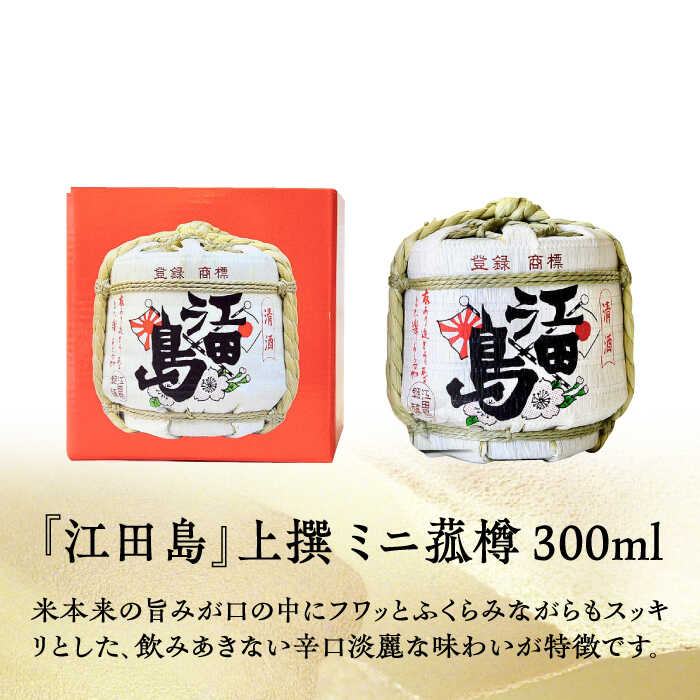 【ふるさと納税】【全6回定期便】海軍兵学校と歩んできた江田島の酒 『江田島』上撰 ミニ菰樽 300mL 人気 日本酒 おしゃれ 和食 ギフト プレゼント 料理 広島県産 江田島市/江田島銘醸 株式会社[XAF024]