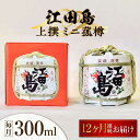 楽天広島県江田島市【ふるさと納税】【全12回定期便】海軍兵学校と歩んできた江田島の酒 『江田島』上撰 ミニ菰樽 300mL 人気 日本酒 おしゃれ 和食 ギフト プレゼント 料理 広島県産 江田島市/江田島銘醸 株式会社[XAF025]