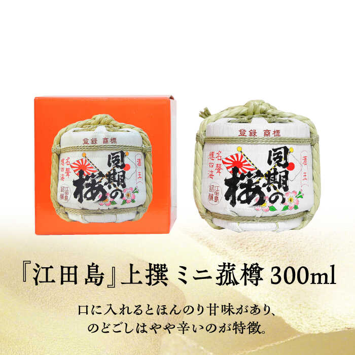 【ふるさと納税】【全6回定期便】海軍兵学校と歩んできた江田島の酒 『同期の桜』上撰 ミニ菰樽 300mL 人気 日本酒 おしゃれ 和食 ギフト プレゼント 料理 広島県産 江田島市 /江田島銘醸 株式会社[XAF027]