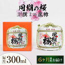 【ふるさと納税】【全6回定期便】海軍兵学校と歩んできた江田島の酒 『同期の桜』上撰 ミニ菰樽 300mL 人気 日本酒 おしゃれ 和食 ギフト プレゼント 料理...