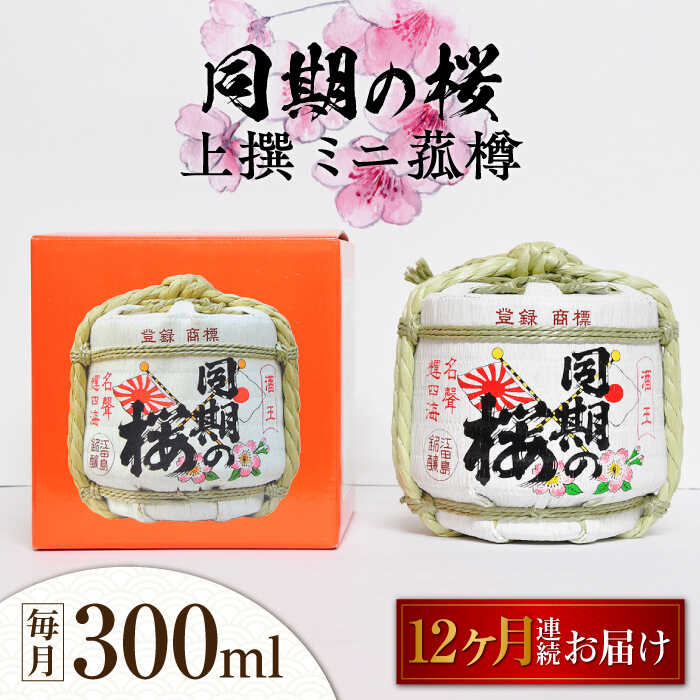 【ふるさと納税】【全12回定期便】海軍兵学校と歩んできた江田島の酒 『同期の桜』上撰 ミニ菰樽 300mL 人気 日本酒 おしゃれ 和食 ギフト プレゼント 料理 広島県産 江田島市 /江田島銘醸 株式会社[XAF028]