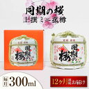 楽天広島県江田島市【ふるさと納税】【全12回定期便】海軍兵学校と歩んできた江田島の酒 『同期の桜』上撰 ミニ菰樽 300mL 人気 日本酒 おしゃれ 和食 ギフト プレゼント 料理 広島県産 江田島市 /江田島銘醸 株式会社[XAF028]