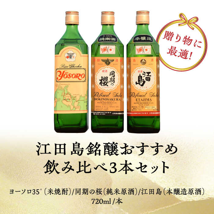 【ふるさと納税】【全3回定期便】海軍兵学校と歩んできた江田島の酒 江田島銘醸おすすめ 飲み比べ3本セット 人気 日本酒 おしゃれ 和食 ギフト プレゼント 料理 広島県産 江田島市/江田島銘醸 株式会社[XAF029]