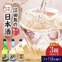 【ふるさと納税】【全3回定期便】江田島銘醸おすすめ日本酒 お試し飲み比べセット 300mL 3種 飲み比べ 人気 日本酒 おしゃれ 和食 ギフト プレゼント 広島県産 江田島市 /江田島銘醸 株式会社[…