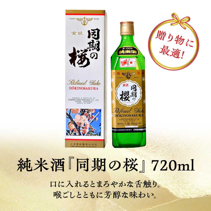 【ふるさと納税】【全3回定期便】海軍兵学校と歩んできた江田島の酒 『同期の桜』純米酒 720mL 人気 日本酒 おしゃれ 和食 ギフト プレゼント 広島県産 江田島市/江田島銘醸 株式会社[XAF035]