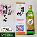 【ふるさと納税】【全6回定期便】海軍兵学校と歩んできた江田島の酒 『同期の桜』純米酒 720mL 人気 日本酒 おしゃれ 和食 ギフト プレゼント 広島県産 江...