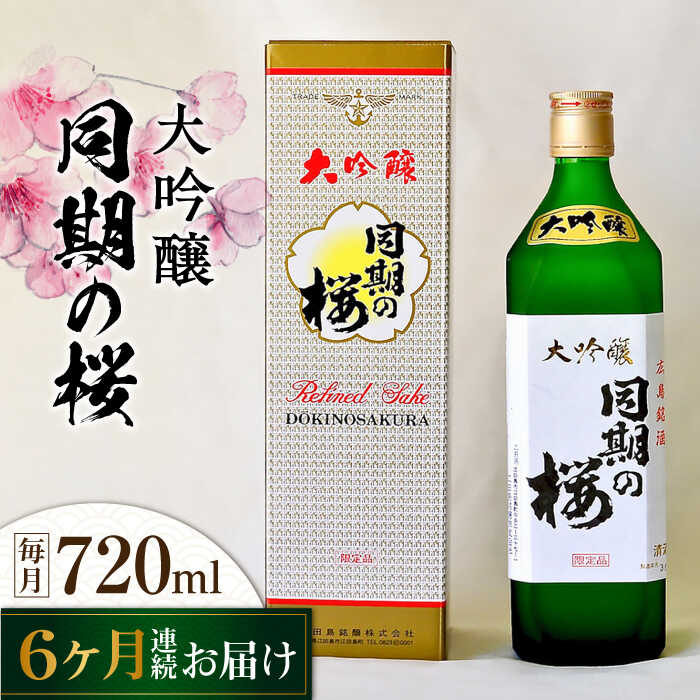 【ふるさと納税】【全6回定期便】海軍兵学校と歩んできた江田島の酒 大吟醸『同期の桜』 720mL 人気 日本酒 おしゃれ 和食 ギフト プレゼント 料理 広島県産 江田島市/江田島銘醸 株式会社[XAF039]