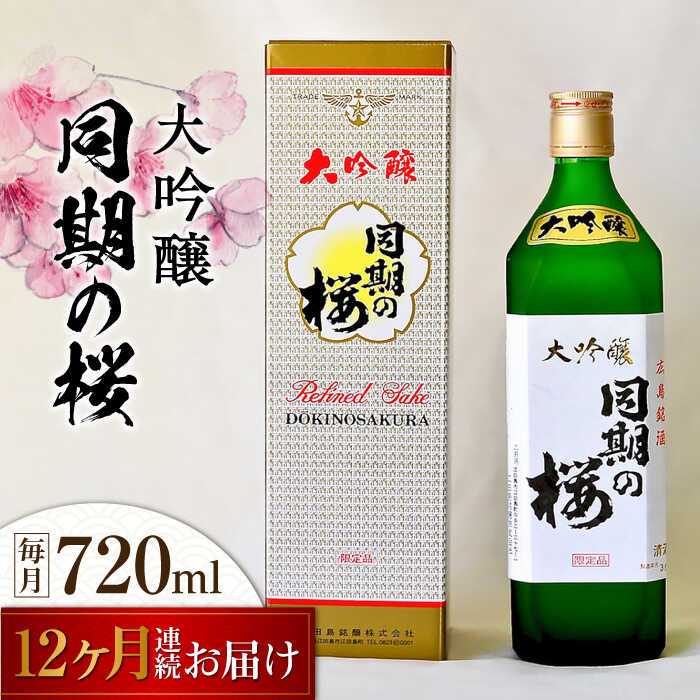 25位! 口コミ数「0件」評価「0」【全12回定期便】海軍兵学校と歩んできた江田島の酒 大吟醸『同期の桜』 720mL 人気 日本酒 おしゃれ 和食 ギフト プレゼント 料理 ･･･ 