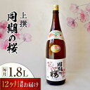 【ふるさと納税】【全12回定期便】海軍兵学校と歩んできた江田島の酒 『同期の桜』上撰 1.8L 人気 日本酒 おしゃれ 和食 ギフト プレゼント 料理 広島県産...