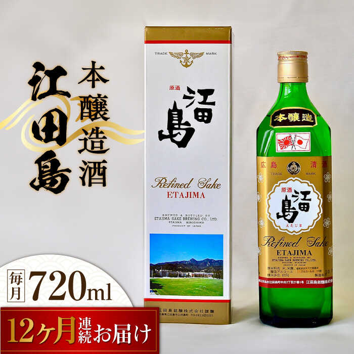 【ふるさと納税】【全12回定期便】海軍兵学校と歩んできた江田島の酒 『江田島』本醸造酒 720mL 人気 ..