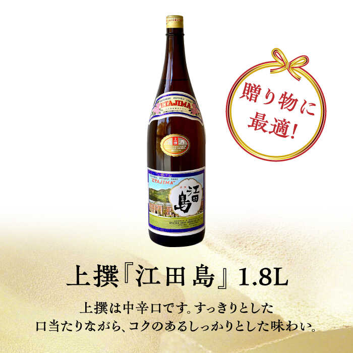 【ふるさと納税】【全3回定期便】海軍兵学校と歩んできた江田島の酒 『江田島』上撰 1.8L 人気 日本酒 おしゃれ 和食 ギフト プレゼント 料理 広島県産 江田島市 /江田島銘醸 株式会社[XAF047]